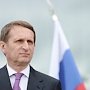 Нарышкин: Крым был только «выдуманным поводом» для лишения голоса России в ПАСЕ