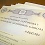 Крымчане могут предоставлять украинские свидетельства о рождении для получения материнского капитала