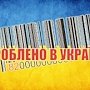 Крым скучает по дешевым украинским товарам
