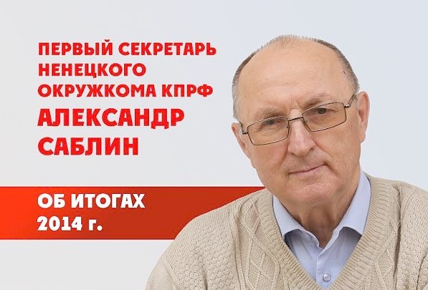 Первый секретарь Ненецкого окружкома КПРФ А.И. Саблин об итогах ушедшего года