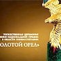 Министр культуры Крыма вручила кинонаграду «Золотой Орел»