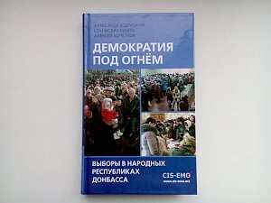 В Симферополе презентовали книгу «Демократия под огнем»