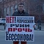 Нет политическим репрессиям! В Астрахани прошли одиночные пикеты в поддержку депутата-коммуниста Владимира Бессонова