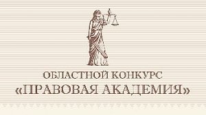 Школьники Вологодской области будут готовиться к поступлению в «Правовую академию»