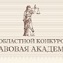 Школьники Вологодской области будут готовиться к поступлению в «Правовую академию»