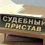 В 2014 году УФССП в Крыму взыскало по исполнительным производствам 265,3 млн руб
