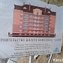 В Керчи вновь начались работы по строительству дома для сотрудников «Залива»