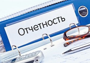 Пенсионный фонд разъясняет о порядке сдачи отчетности