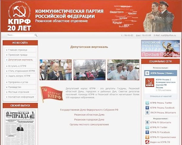Рязанская область. Депутатская вертикаль на просторах интернета