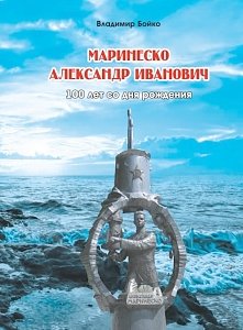 Вышла в свет книга о Маринеско