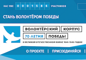 Всероссийский волонтёрский корпус 70-летия Победы запустил свой сайт
