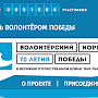 Всероссийский волонтёрский корпус 70-летия Победы запустил свой сайт