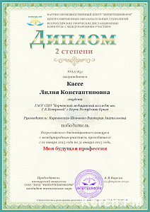 Керчанка победила во Всероссийском конкурсе «Моя будущая профессия»