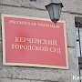 За год в керченский суд пытались пронести 17 единиц оружия и 272 патрона