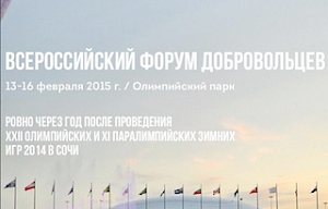 Всероссийский форум добровольцев пройдёт в Сочи