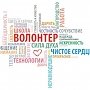 Омичи на всероссийском форуме добровольцев