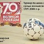 Уже завтра: Спортклуб КПРФ ждет в гости юных футболистов Донбасса!