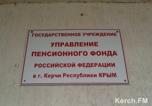 Пенсионный фонд Керчи теперь работает с клиентами до 22 часов