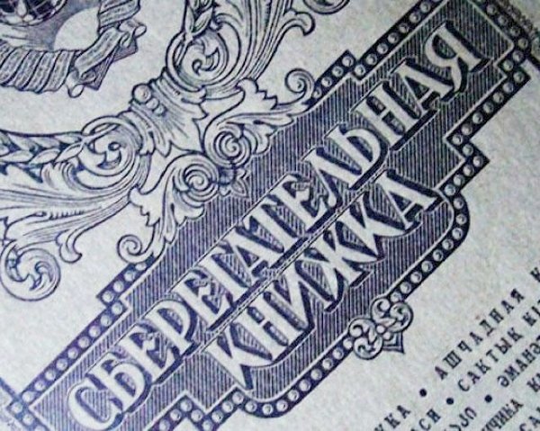 К сведению обманутых вкладчиков Сбербанка. Один советский рубль стоит 130 российских рублей