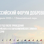 Всероссийский форум добровольцев в Сочи