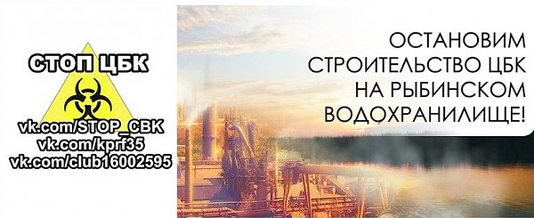 "Остановить возведение ЦБК на берегу Рыбинского водохранилища!". Открытое обращение жителей города Череповца и Череповецкого района