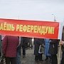 Даешь референдум! Московские коммунисты подали жалобу в ЦИК на решение Московской городской избирательной комиссии