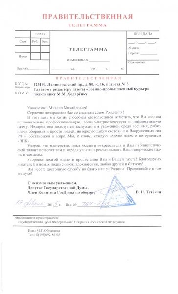 В.Н. Тетёкин поздравил с днем рождения главного редактора газеты «ВПК» М.М. Ходарёнка