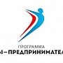 Программа «Ты - предприниматель» будет запущена во всех регионах РФ
