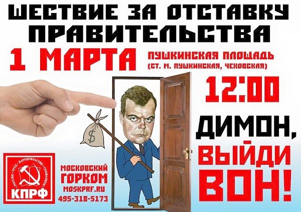1 марта в Столице России КПРФ выйдет на многотысячный марш к Дому Правительства: Либералов вон из правительства!