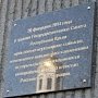 ​На здании Госсовета Крыма установили мемориальную доску в память событий годичной давности
