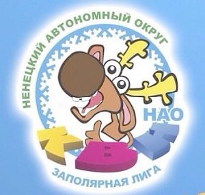 В Нарьян-Маре стартовал фестиваль команд КВН «Заполярная лига»