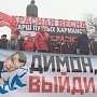 Обанкротившееся правительство либералов должно уйти! В Столице России состоялись шествие и митинг за отставку правительства Медведева