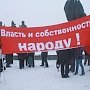 "Власть и собственность - народу!". Новосибирские коммунисты провели антикризисный пикет