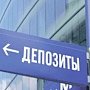 Крымчане не доверяют банкам