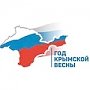 В Столице Крыма произойдёт ряд мероприятий посвященных годовщине «Крымской весны»