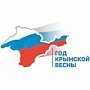 В Крыму отметят годовщину «Крымской весны»