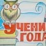 В Красноперекопском районе Крыма выбрали «Ученика года»