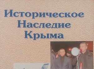 Сборник «Историческое наследие Крыма» будут издавать после четырехлетнего перерыва