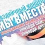 В годовщину присоединения Крыма к России в Москве споют «Любэ», Лепс, Долина и Маршал