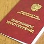 В Крыму больше не будут выдавать пенсионные удостоверения