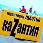Организаторы «КаZaнтипа» рассматривают возможность вернуться в Крым