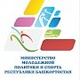 Начинается конкурс на лучшее учреждение органов молодежной политики Республики Башкортостан