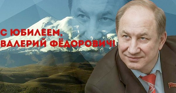 Тюменские коммунисты поздравляют В.Ф. Рашкина с юбилеем
