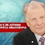 Поздравляем с 85-летним юбилеем Жореса Ивановича Алферова
