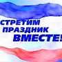 Анонс: 16 марта 2015 года в Столице Крыма будут проходить праздничные мероприятия, посвященные годовщине «Крымской весны», с участием руководства Республики Крым