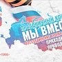 Концерт, посвященный воссоединению России и Крыма, пройдёт в Москве