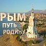 Фильм «Крым. Путь на Родину»: призыв и предупреждение