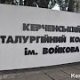 Рабочим Керченского металлургического комплекса увеличат зарплату