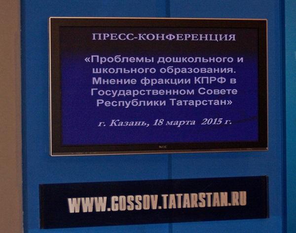 В Госсовете Республики Татарстан состоялась пресс-конференция депутатов фракции КПРФ: «Проблемы дошкольного и школьного образования»