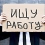 В Крыму сократилась количество безработных, — Минтруд РФ